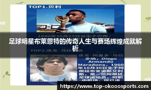足球明星布莱恩特的传奇人生与赛场辉煌成就解析