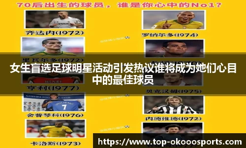 女生盲选足球明星活动引发热议谁将成为她们心目中的最佳球员