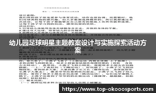 幼儿园足球明星主题教案设计与实施探索活动方案