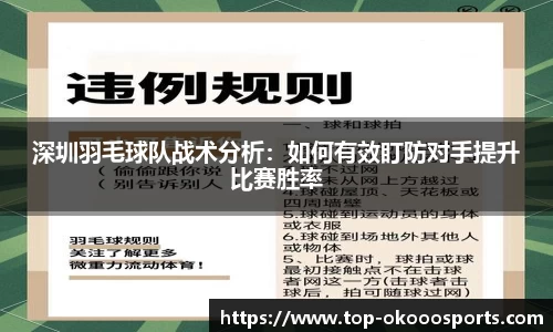 深圳羽毛球队战术分析：如何有效盯防对手提升比赛胜率